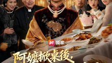 阿嬤掀桌後，全家慌了 | 完整劇集 | Short Drama 繁體中文