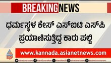 ಧರ್ಮಸ್ಥಳ ಕೇಸ್ ತನಿಖಾಧಿಕಾರಿ ಪ್ರಯಾಣಿಸುತ್ತಿದ್ದ ಕಾರು ಪಲ್ಟಿ | Dharmashala Case SIT SP Car Accident