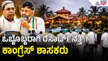 ಕಾಂಗ್ರೆಸ್ ರೆಸಾರ್ಟ್ ಪಾಲಿಟಿಕ್ಸ್; ಬಿಡದಿ ಬಳಿಯ ರೆಸಾರ್ಟ್ ಗೆ ಕಾಂಗ್ರೆಸ್ ಶಾಸಕರ ಆಗಮನ | Karnataka MLC Election