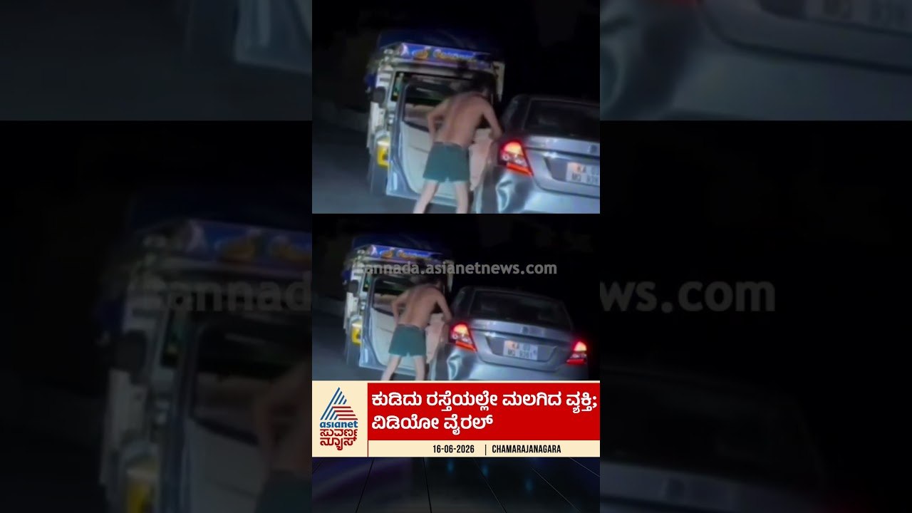 MM ಹಿಲ್ಸ್ ರಸ್ತೆಯಲ್ಲಿ ಕುಡಿದು ರಂಪಾಟ: ನಡುರಸ್ತೆಯಲ್ಲೇ ಮಲಗಿದ ಭೂಪ! | #shorts #chamarajanagar #viralvideo