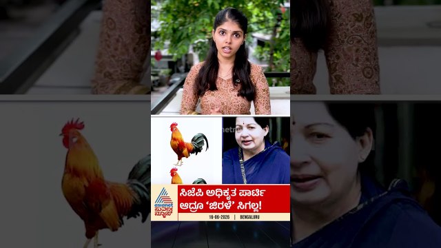 CJP ಅಧಿಕೃತ ಪಾರ್ಟಿ ಆದ್ರೂ 'ಜಿರಳೆ' ಸಿಗಲ್ಲ | #shorts #CockroachJantaParty #cjpparty #suvarnanews