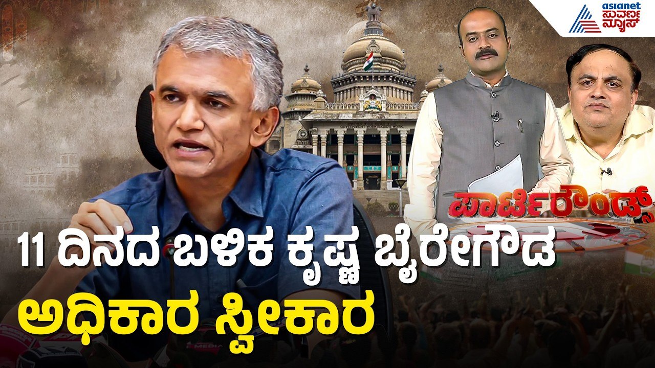 ಸುರ್ಜೆವಾಲಾ ಮಧ್ಯಪ್ರವೇಶದ ಬಳಿಕ ಕೃಷ್ಣ ಭೈರೇಗೌಡ ಅಧಿಕಾರ ಸ್ವೀಕಾರ | Party Rounds | Krishna Byre Gowda