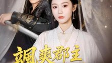 颯爽郡主不好欺 | 完整劇集 | Short Drama 繁體中文
