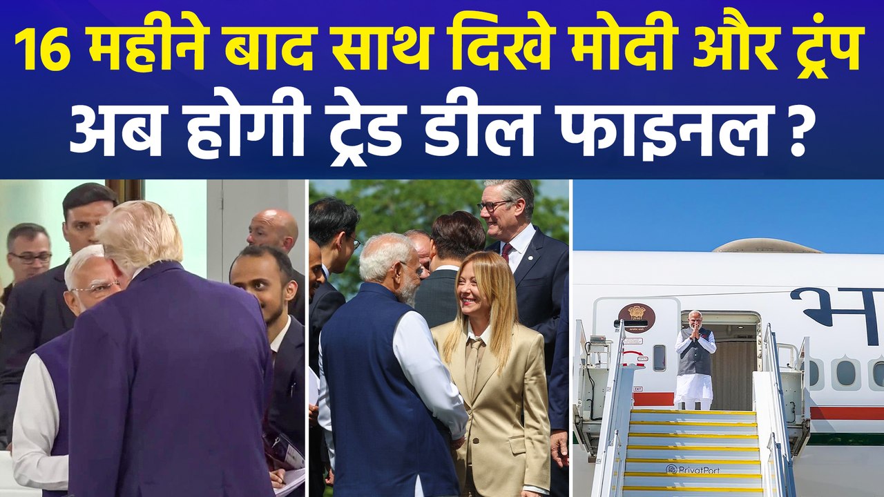 16 महीने बाद साथ दिखे मोदी और ट्रंप, अब होगी ट्रेड डील फाइनल ?