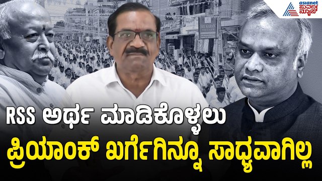 RSS ಬಗ್ಗೆ ಖರ್ಗೆ ಪ್ರಶ್ನೆಗೆ ಶಾಂತಾರಾಮ ಸಿದ್ದಿ ತಿರುಗೇಟು! | Priyank Kharge, RSS Controversy | Suvarna News