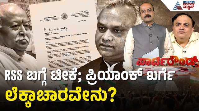 RSS ಬಗ್ಗೆ ಟೀಕೆ ಹಿಂದೆ ರಾಜಕೀಯ ಉದ್ದೇಶವಿದೆಯಾ? | Party Rounds | Priyank Kharge On RSS | Suvarna News
