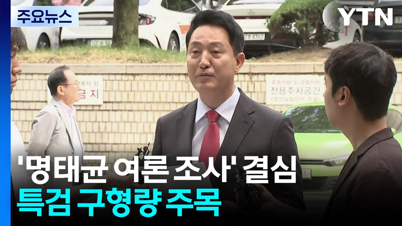 오세훈 '명태균 여론 조사' 결심...특검 구형량 주목 / YTN