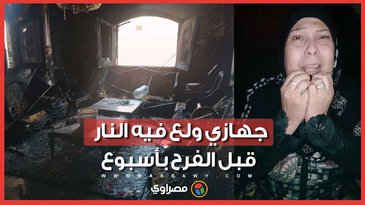 جهازي ولع فيه النار قبل الفرح بأسبوع .. مأساة عروس "عزبة خير الله" مع حريق الخشب ووالدتها : يتيمة وملحقتش تفرح زي البنات