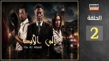 Ila Al Abad Ep - HD مسلسل الى الابد - الحلقة الثانية (02) كاملة