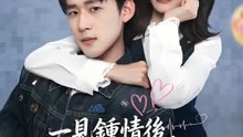 一見鍾情後，紈絝成了妻管嚴 | 完整劇集 | Short Drama 繁體中文