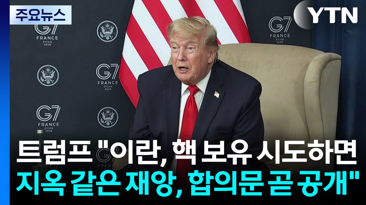 트럼프 "이란, 핵무기 보유 시도하면 지옥 같은 재앙...합의문 곧 공개" / YTN