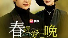 春遲愛已晚 | 完整劇集 | Short Drama 繁體中文