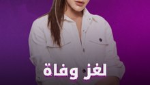 لغز وفاة إيجه أرتيم