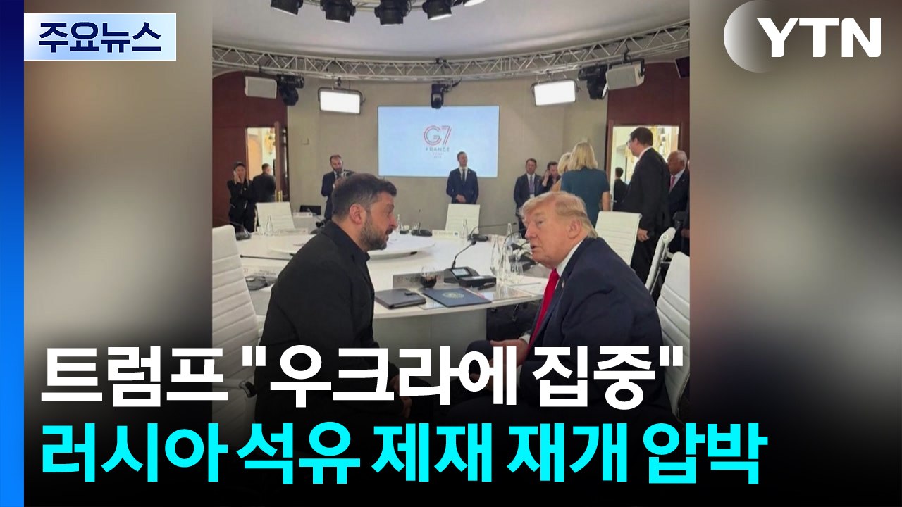 트럼프 "이제 우크라이나에 집중"..러시아 석유 제재 재개 압박 / YTN