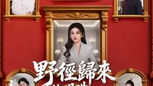 野徑歸來的明珠 | 完整劇集 | Short Drama 繁體中文