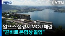 알프스 휴양지서 MOU 체결..."곧바로 본협상 돌입" / YTN