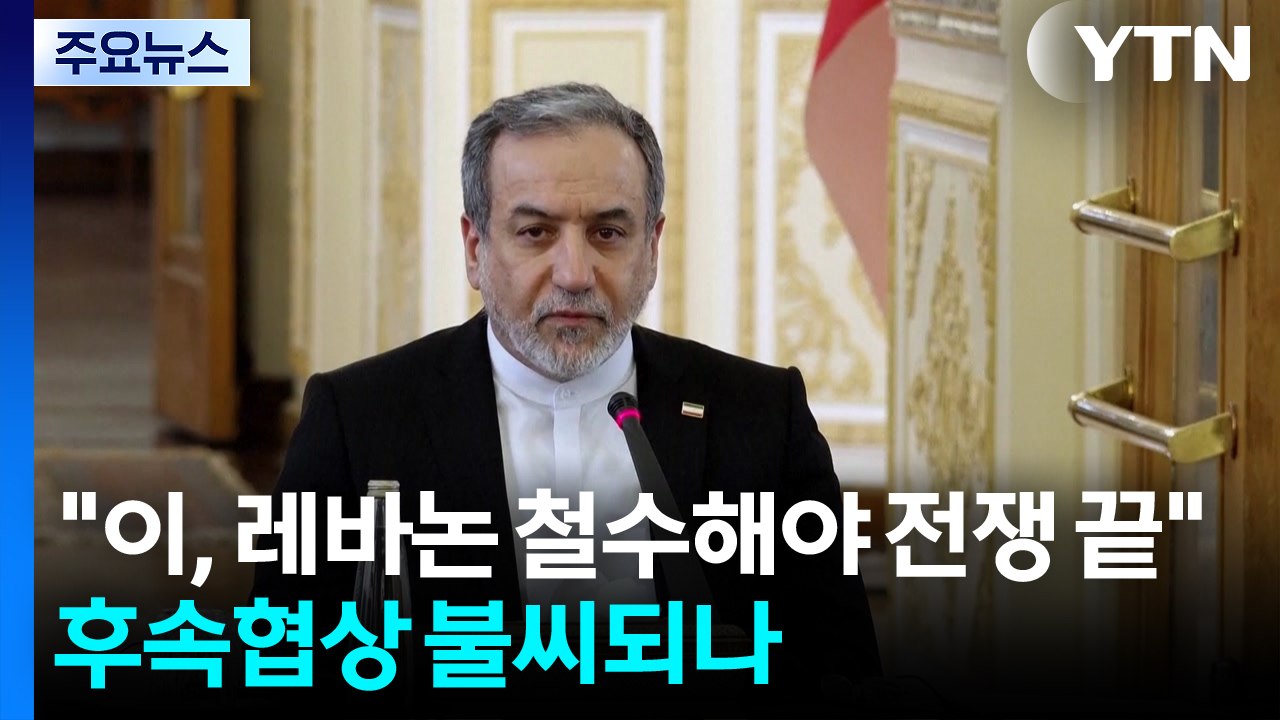 이란 외무 "이스라엘 레바논 철수해야 전쟁 끝"...후속 협상 불씨 되나? / YTN