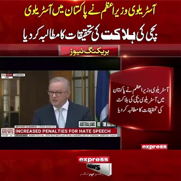 آسٹریلوی وزیر اعظم نے پاکستان میں آسٹریلوی بچی کی ہلاکت کی تحقیقات کا مطالبہ کر دیا