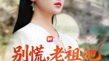 別慌，老祖她法力爆表 | 完整劇集 | Short Drama 繁體中文