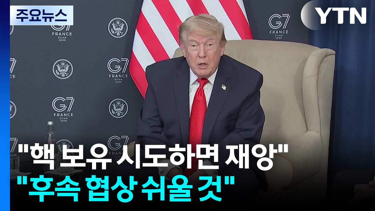 트럼프 "이란, 핵무기 보유 시도하면 지옥 같은 재앙...후속 협상 쉬울 것" / YTN