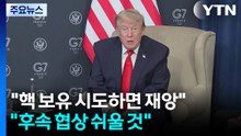 트럼프 "이란, 핵무기 보유 시도하면 지옥 같은 재앙...후속 협상 쉬울 것" / YTN