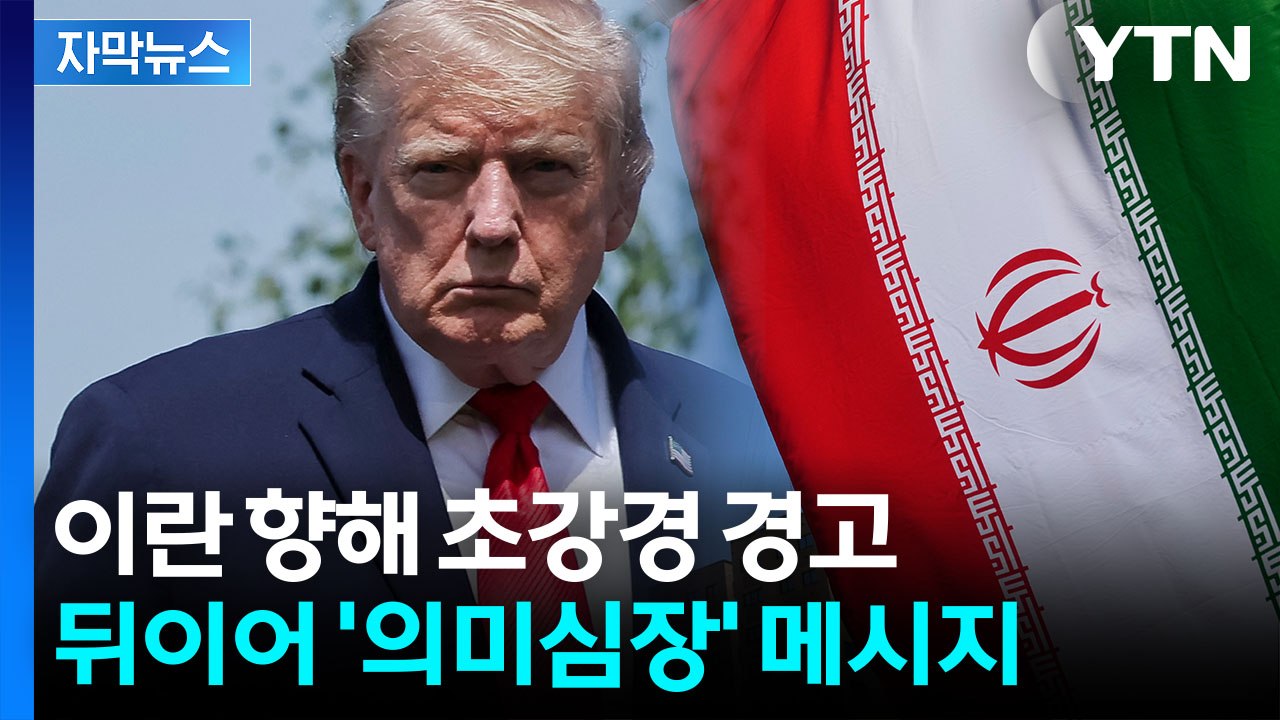 "재앙 닥칠 것" 트럼프, 이란에 작심경고…정권 전복 묻자 [지금이뉴스] / YTN