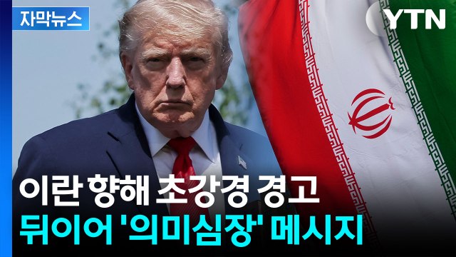 재앙 닥칠 것 트럼프, 이란에 작심경고…정권 전복 묻자 [지금이뉴스] / YTN