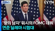 '왕의 남자' 워시의 FOMC 데뷔...연준 딜레마 상황 시험대 / YTN