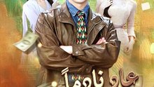 مدبلجعاد نادما فصار حبيبها