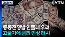 [스타트 경제] ECB 이어 BOJ도 금리 인상...미 연준도 긴축 장기화 전망 우세 / YTN