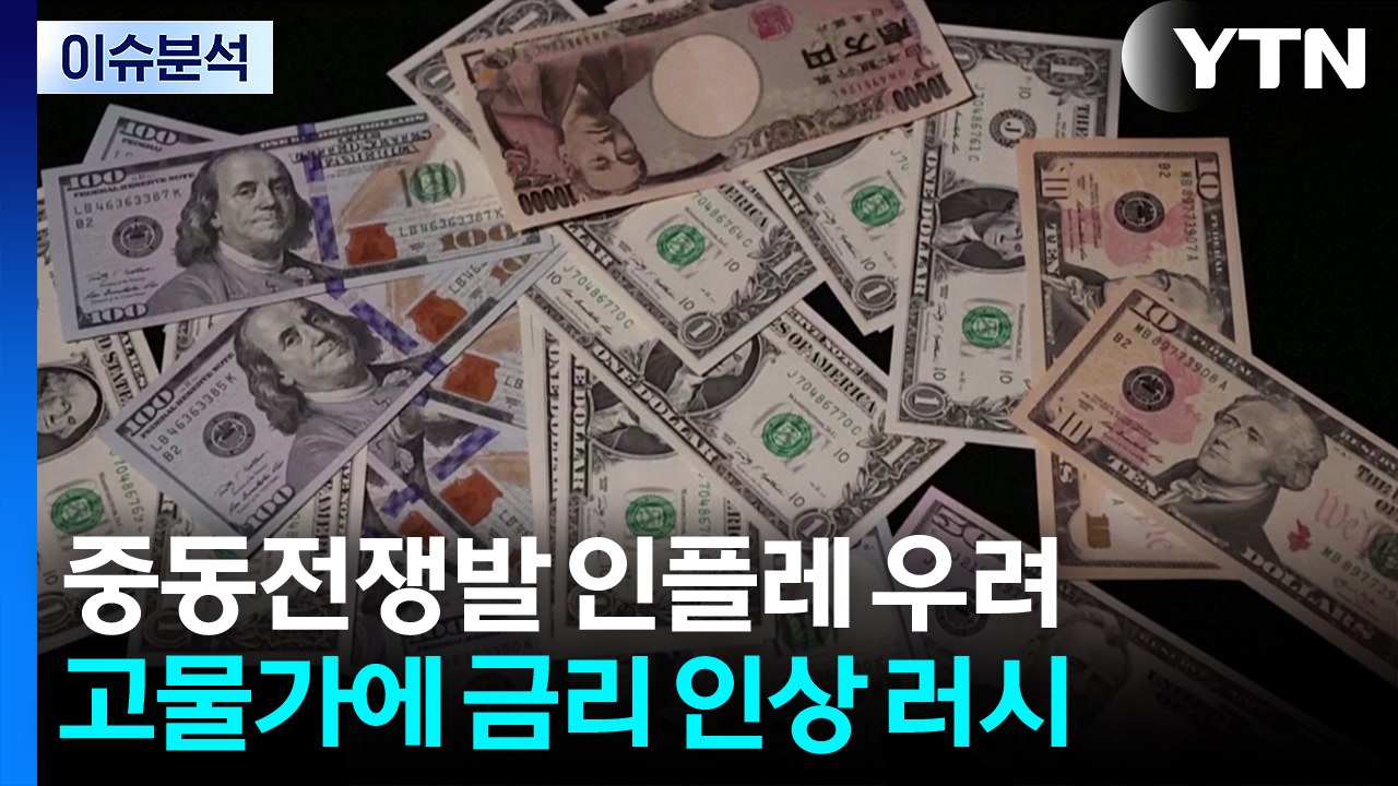 [스타트 경제] ECB 이어 BOJ도 금리 인상...미 연준도 긴축 장기화 전망 우세...