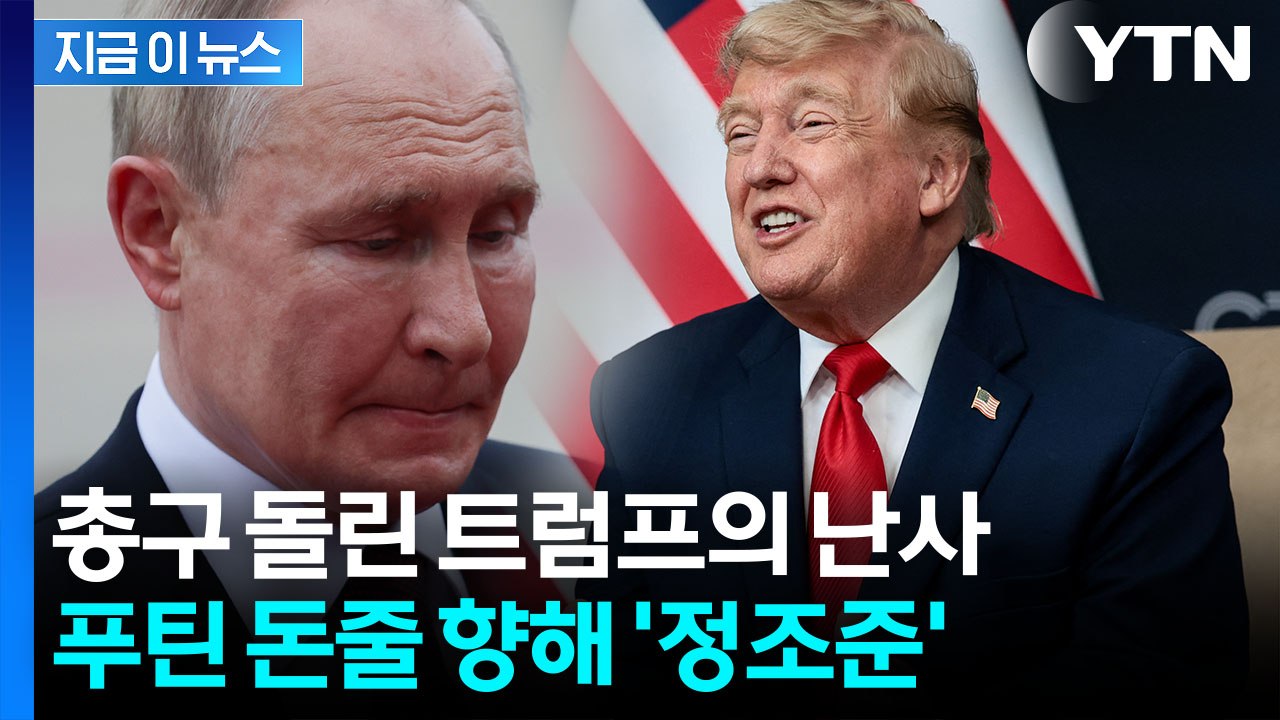 트럼프 발언에 유럽 화색…푸틴 돈줄에 닥친 위기 [지금이뉴스] / YTN