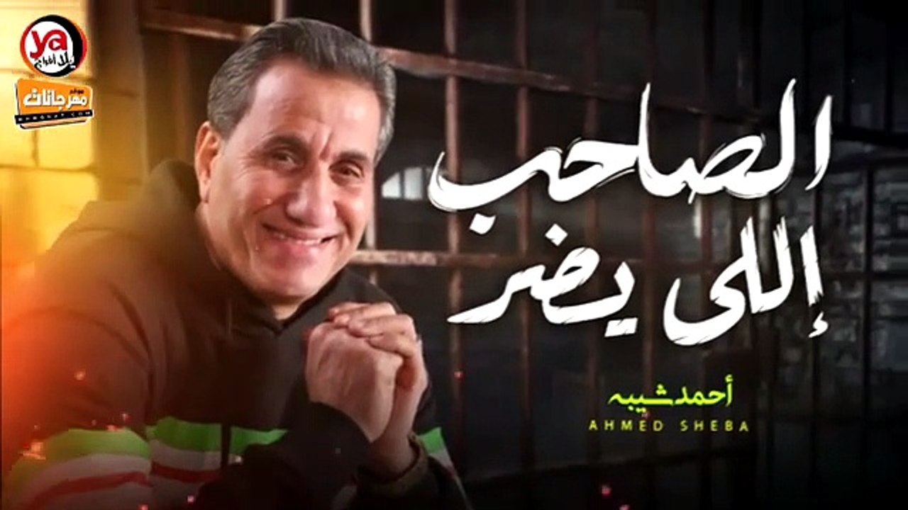 احمد شيبه 2024 - موال الصاحب اللى يضر _ Ahmed Sheba Mawal 2024