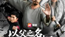 以父之名，戰至尊 | 完整劇集 | Short Drama 繁體中文