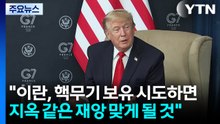 트럼프 "이란, 핵무기 보유 시도하면 지옥 같은 재앙"...최종 핵 합의시 모든 제재 해제 / YTN