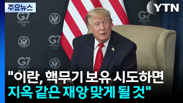 트럼프 이란, 핵무기 보유 시도하면 지옥 같은 재앙 ...최종 핵 합의시 모든 제재 해제 / YTN