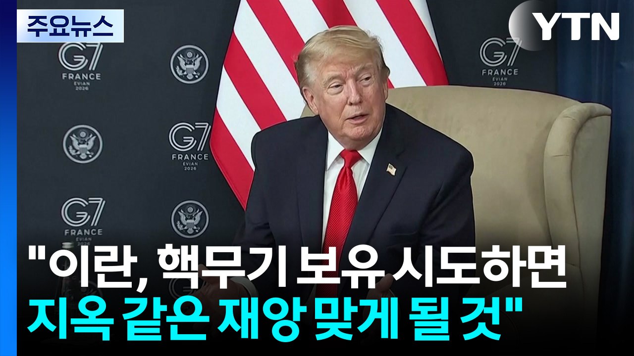 트럼프 "이란, 핵무기 보유 시도하면 지옥 같은 재앙"...최종 핵 합의시 모든 제재 해제 / YTN