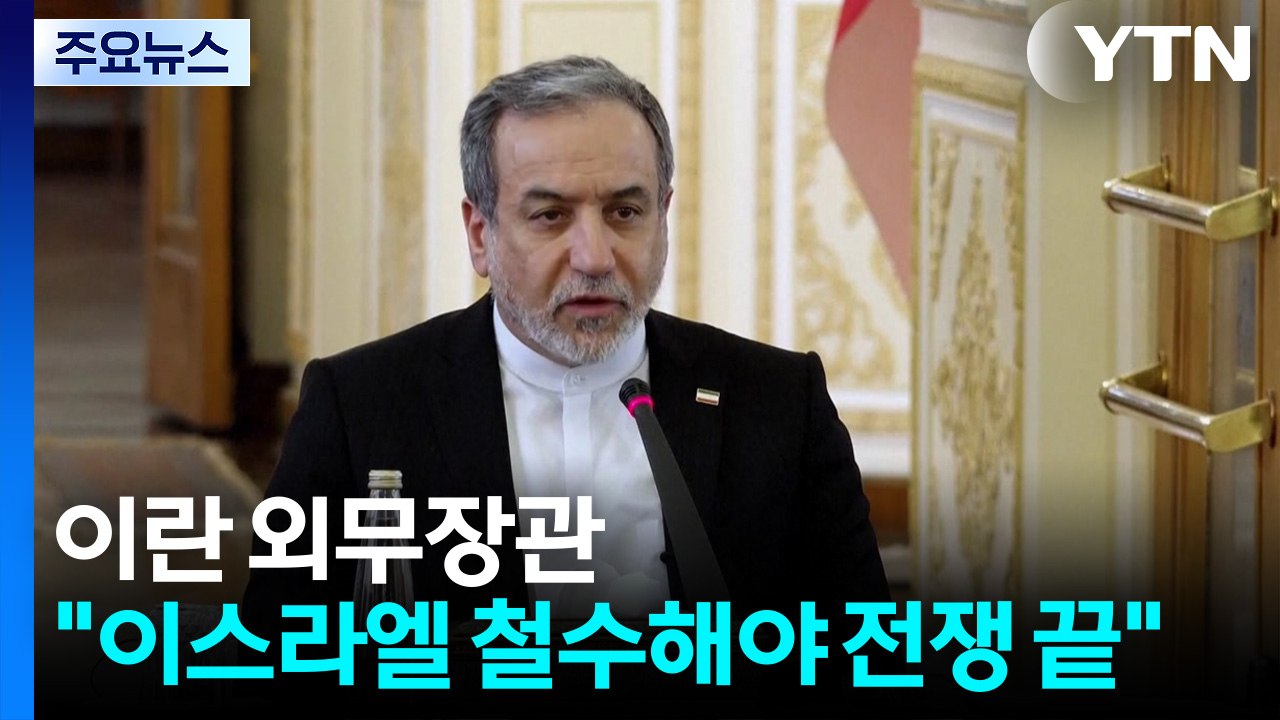 이란 외무 "이스라엘 레바논 철수해야 전쟁 끝"...후속 협상 불씨 되나? / YTN