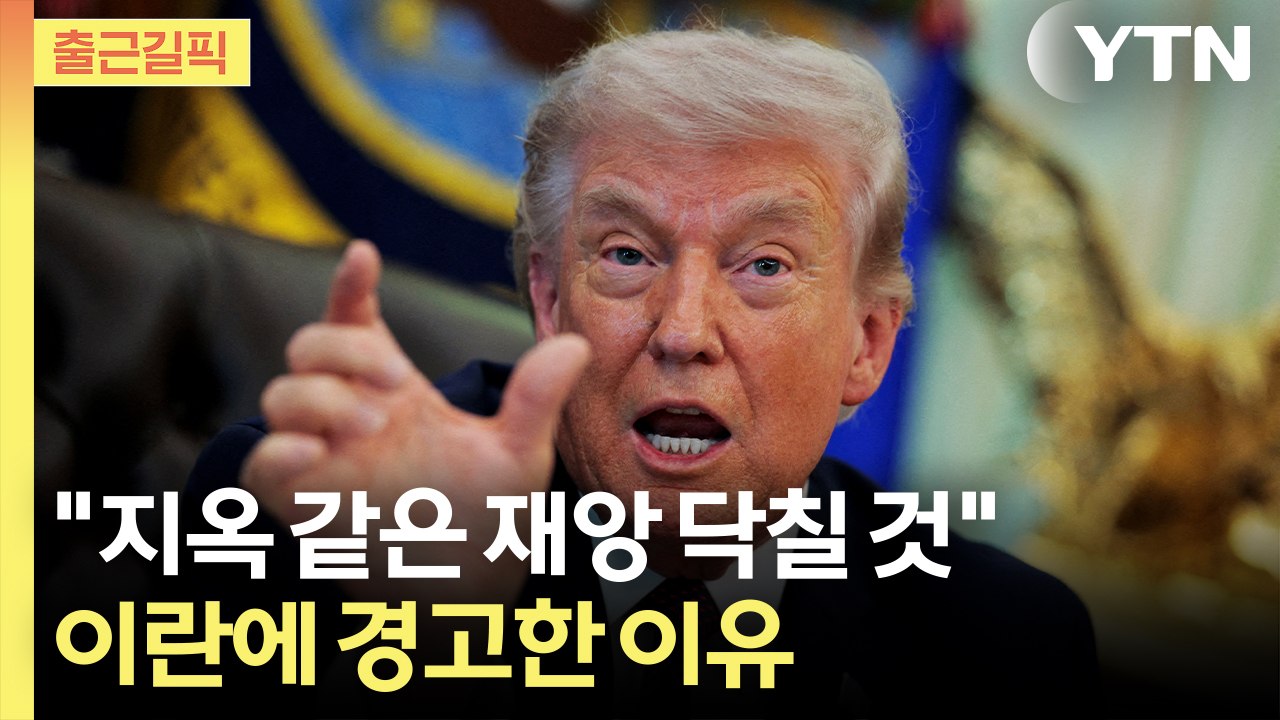 [출근길픽] "지옥 같은 재앙 닥칠 것"…시선 쏠린 '트럼프 입' / YTN