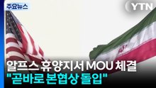 알프스 휴양지서 MOU 체결..."곧바로 본협상 돌입" / YTN