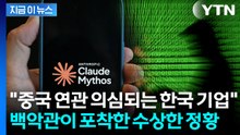 '미토스' 하루 아침에 막힌 이유?…"중국 연관 의심되는 한국 통신사" [지금이뉴스] / YTN