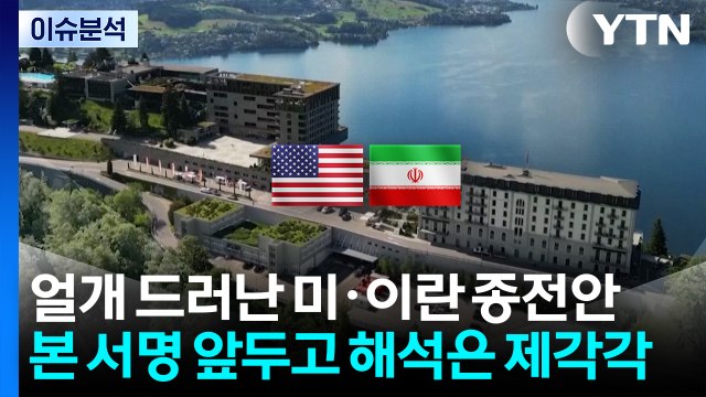 [뉴스UP] 얼개 드러난 미·이란 종전안, 본 서명 앞두고 해석은 제각각 / YTN