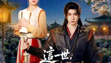 這一世，不入后宮入你心 | 完整劇集 | Short Drama 繁體中文