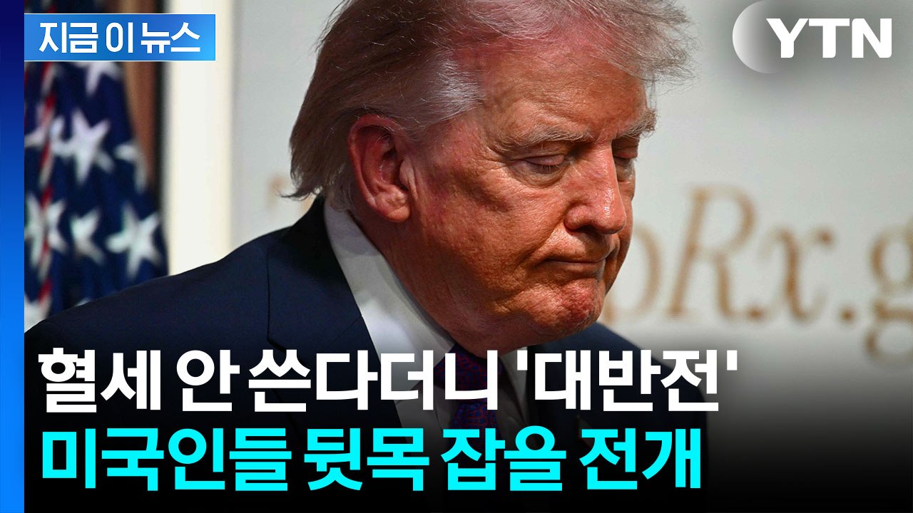어마어마한 비용 급증에 세금 줄줄…트럼프 '태세 전환' [지금이뉴스] / YTN