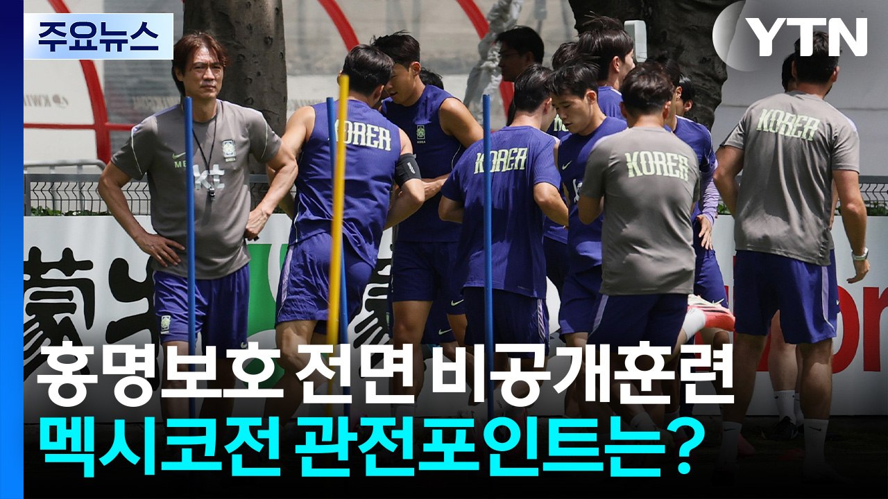 홍명보호 전면 비공개훈련...멕시코전 관전포인트 / YTN
