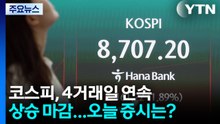 코스피, 4거래일 연속 상승 마감...오늘 증시는? / YTN