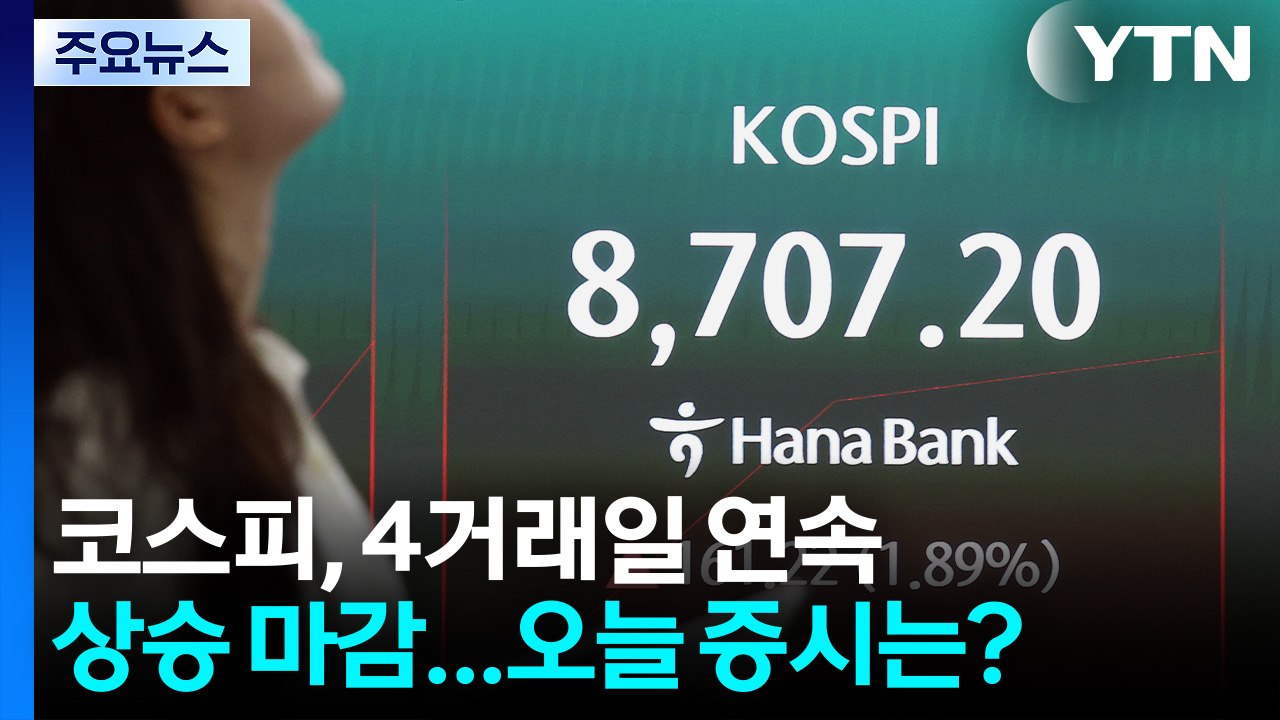 코스피, 4거래일 연속 상승 마감...오늘 증시는? / YTN