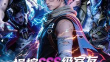 操控SSS級室友我在末世當大佬 | 完整劇集 | Short Drama 繁體中文