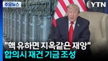 트럼프 "핵 보유 시도하면 지옥같은 재앙"...핵 합의시 재건 기금 조성 / YTN