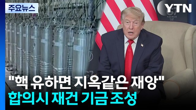트럼프 핵 보유 시도하면 지옥같은 재앙 ...핵 합의시 재건 기금 조성 / YTN